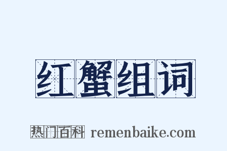 红蟹组词是什么意思的图片